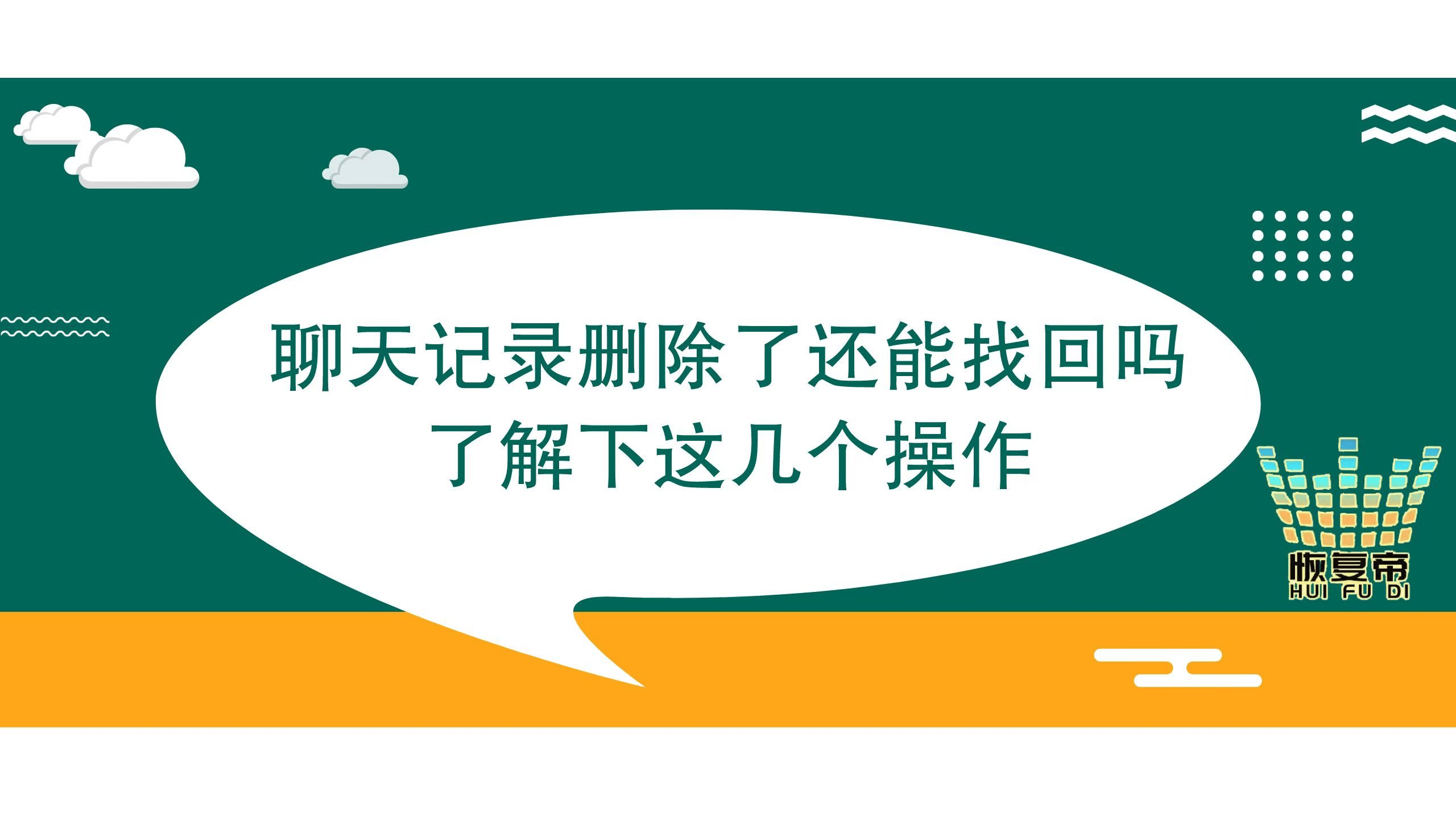 华为手机找回聊天记录
:聊天记录删除了还能找回吗，了解下这几个操作