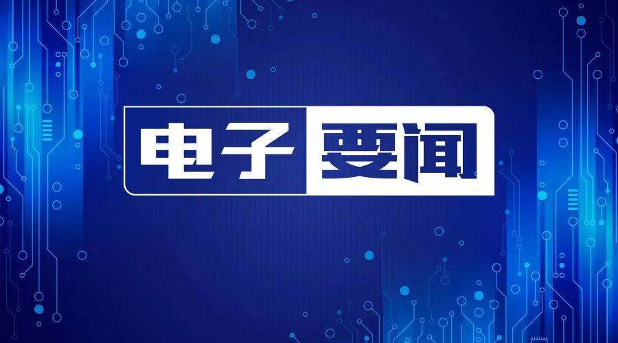 华为手机软件自启动
:12月29日——2023年半导体营收将减少2.5%，存储市场衰退15.7%；大陆有望首次占据大尺寸显示面板出货50% 以上