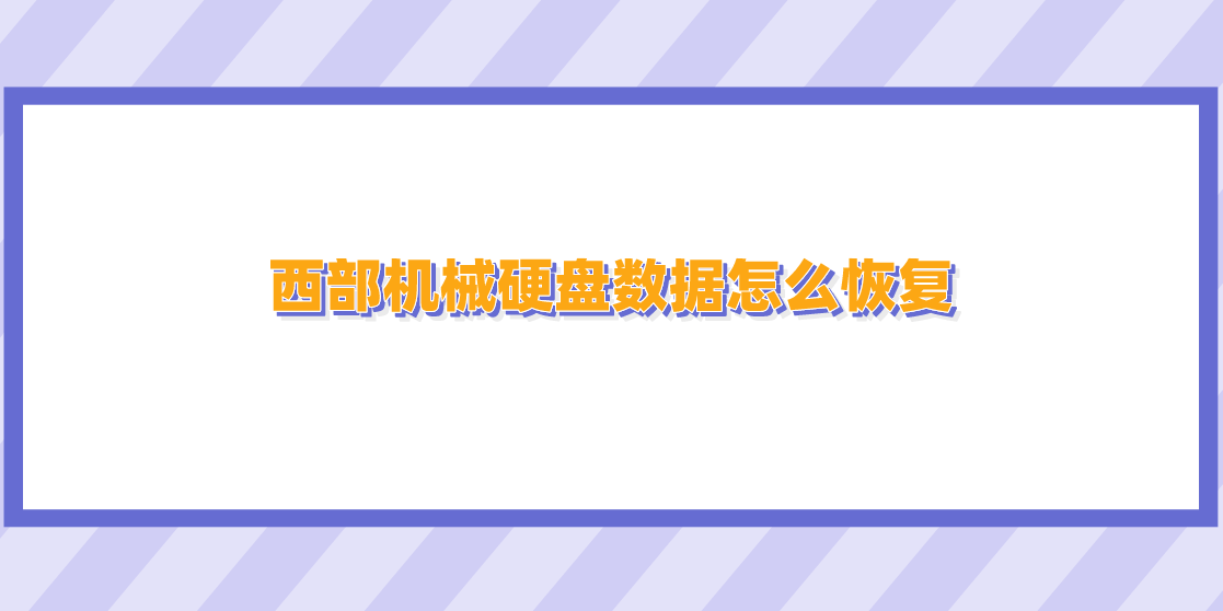 华为手机sd卡无法写入
:西部机械硬盘数据怎么恢复？简述罕见恢复知识点