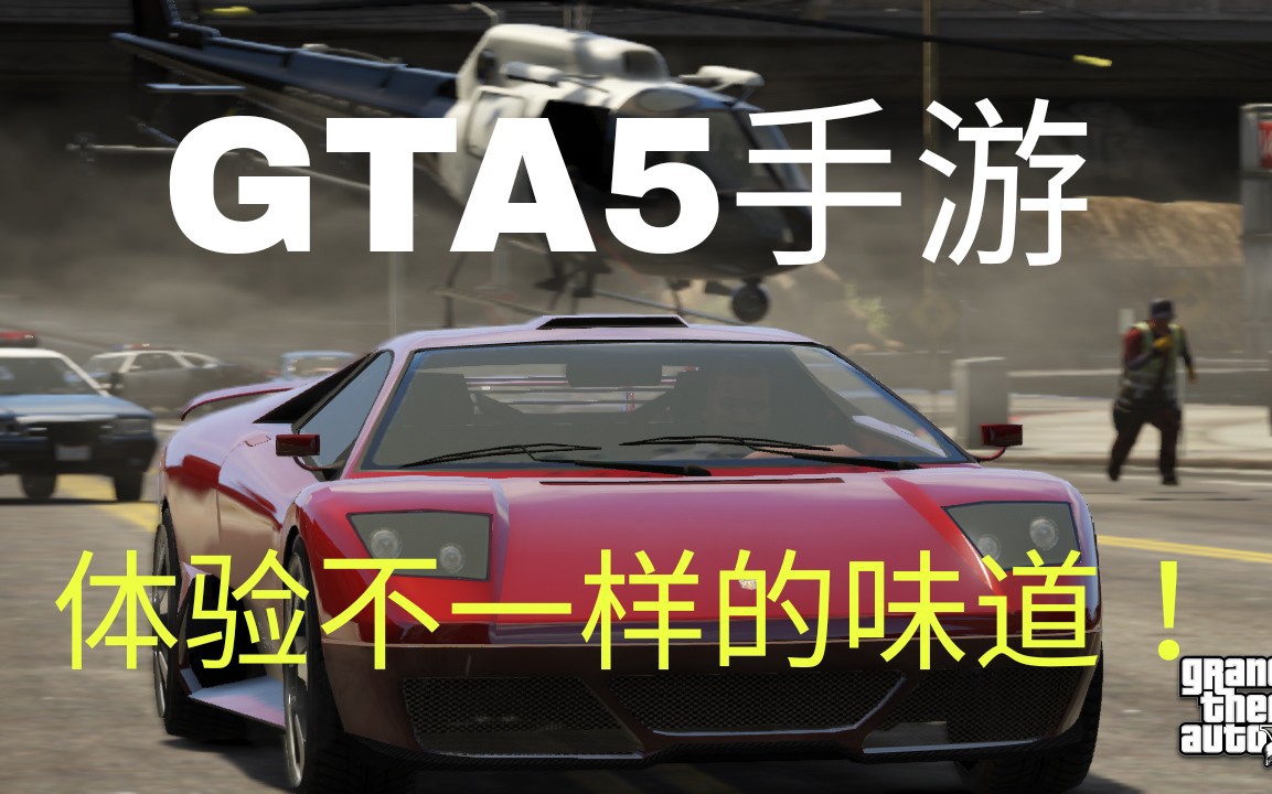 gta5有手机版吗手机版gta5软件免费-第2张图片-太平洋在线下载