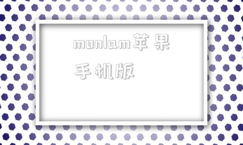 monlam苹果手机版monlam藏文字体免费-第1张图片-太平洋在线下载