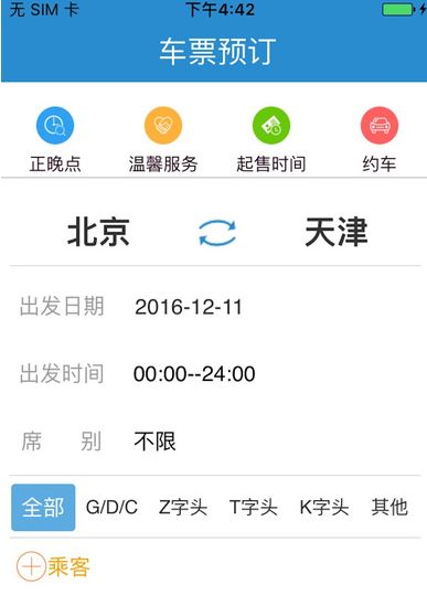 12306手机版12306官网app-第2张图片-太平洋在线下载