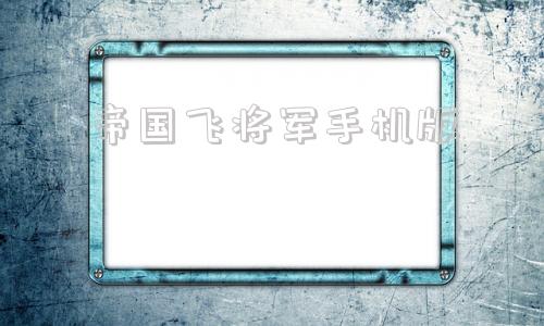 帝国飞将军手机版千年帝国的兴亡手机版下载