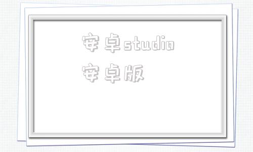 安卓studio安卓版studioone官网下载