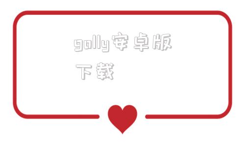 golly安卓版下载goodplay应用商店下载安装-第1张图片-太平洋在线下载