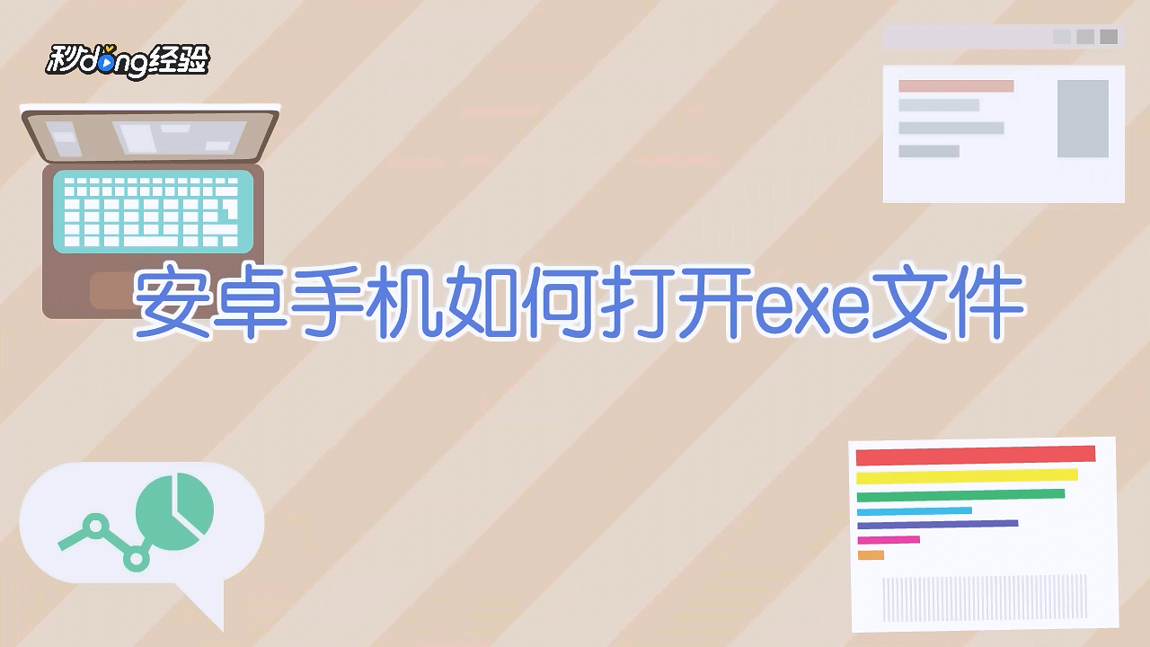 安卓版运行EXE安卓系统运行exe文件-第1张图片-太平洋在线下载