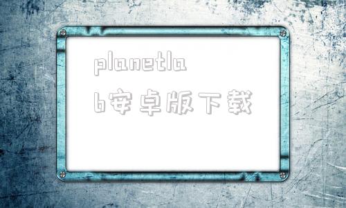 planetlab安卓版下载虚拟天文馆stellarium官网中文版-第1张图片-太平洋在线下载