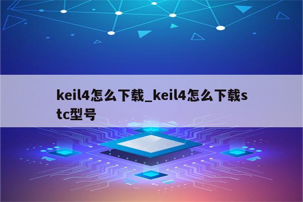 Keil软件苹果版keiluvision4没有c51-第2张图片-太平洋在线下载