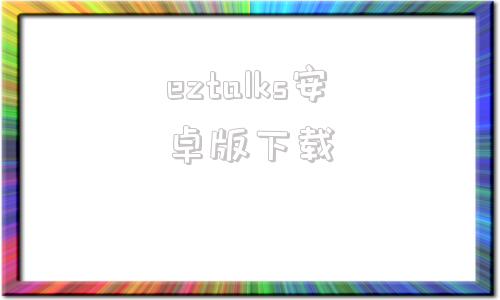 eztalks安卓版下载ezcastlite电脑版下载-第1张图片-太平洋在线下载