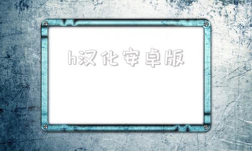 h汉化安卓版安卓汉化rpg游戏直装下载-第1张图片-太平洋在线下载