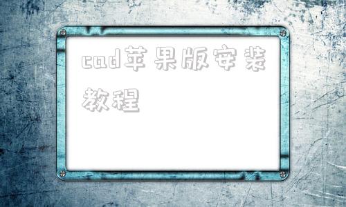 cad苹果版安装教程mac版cad下载免费中文版破解版