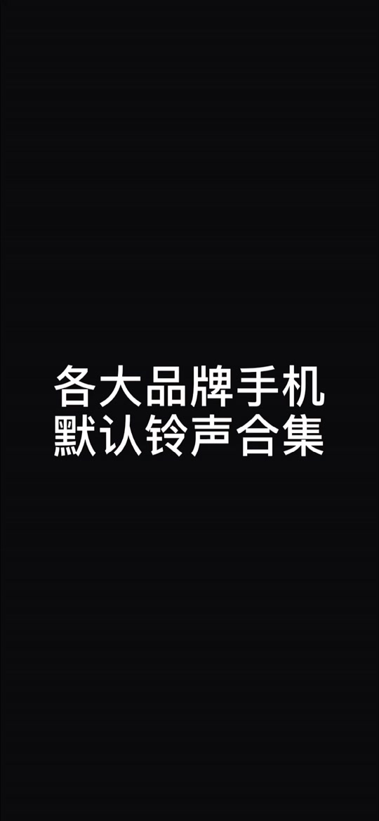 安卓铃声手机版安卓怎么弄自己的铃声