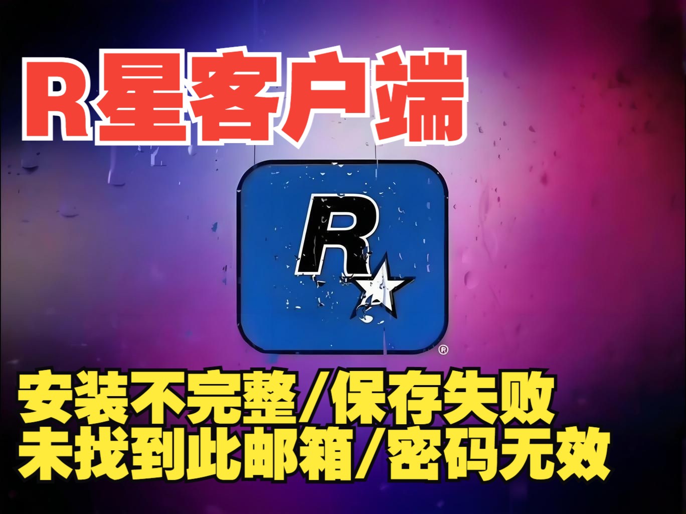 打开r星客户端r星中文官网进入