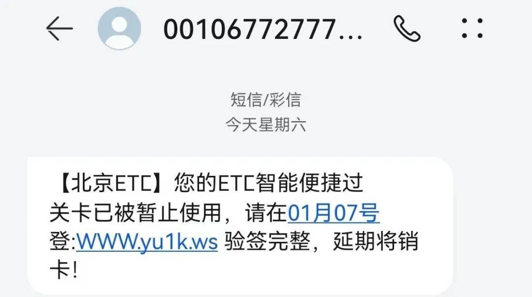 华为手机 弹出短信怎么办
:小心！北京多名车主收到“ETC异常”短信，链接还能跳转“官网”？