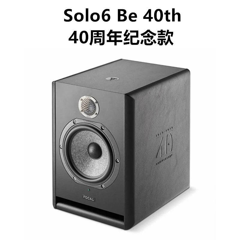 苹果怎么调放大版:法国劲浪Focal Solo6 Be 40th 录音棚两分频监听音箱40周年特别版纪念版纪念款